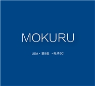 亚速美国MOKURU商标出售转让_9类3C电子电器国际品牌商标转让_商标转让费用及流程