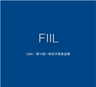 【美国商标出售】FIIL—14类珠宝手表贵金属精品商标转让
