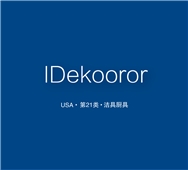 【美国商标出售】IDekooror—21类家用洁具厨具精品商标转让