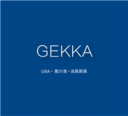 【美国商标出售】GEKKA—21类家用洁具厨具精品商标转让