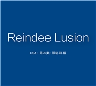 【美国商标出售】Reindee Lusion—25类服装鞋帽精品商标转让