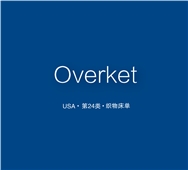 【美国商标出售】Overket—24类寝具织物精品商标转让